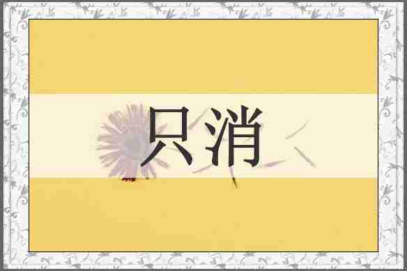 只消