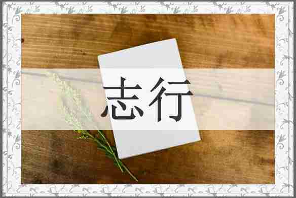 志行