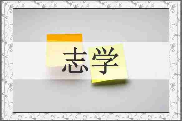 志学