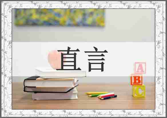 直言