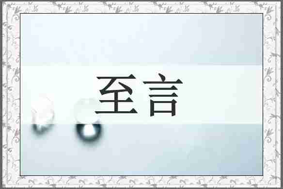 至言