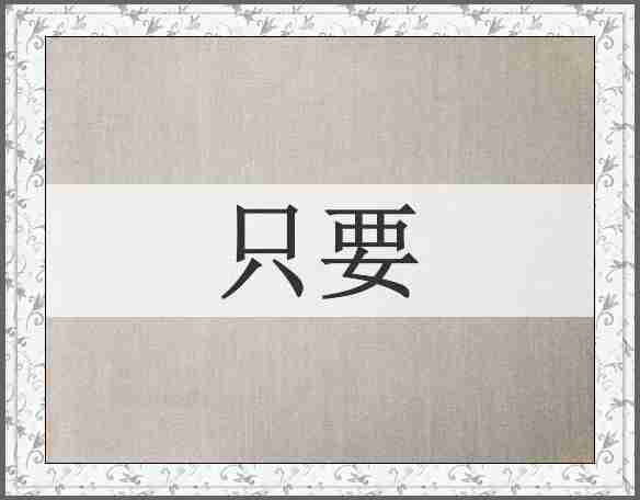 只要