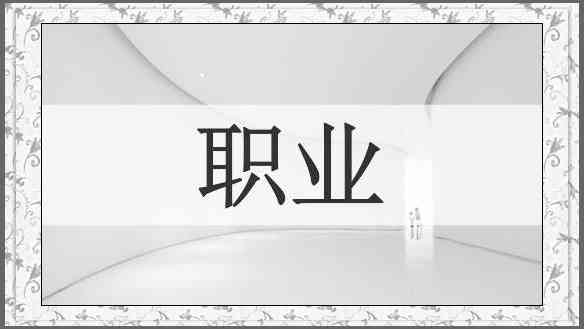 职业
