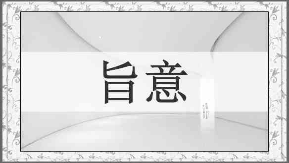 旨意