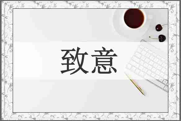 致意