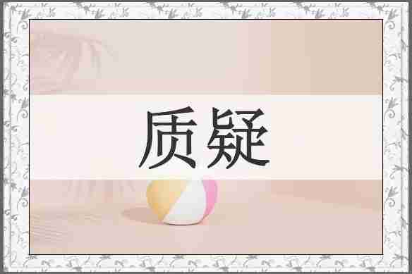 质疑