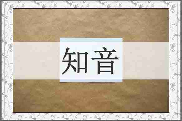 知音