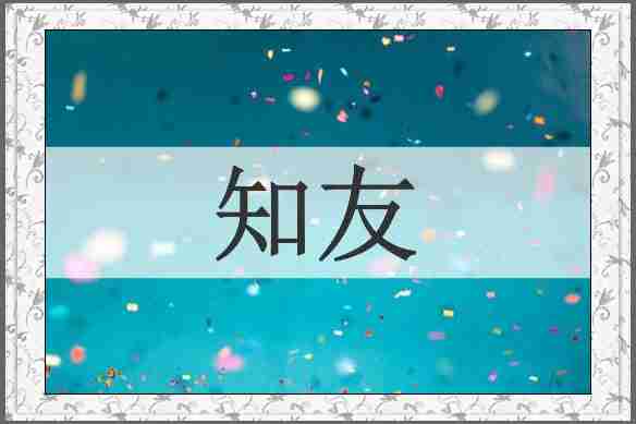 知友