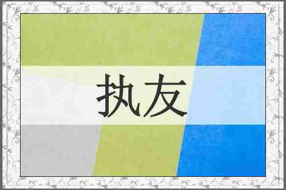 执友