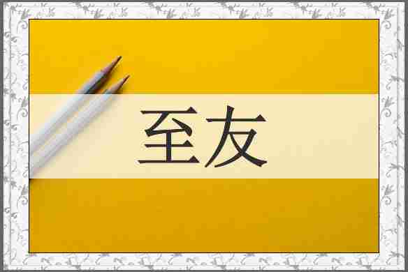 至友