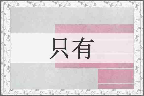 只有
