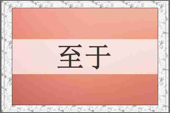 至于