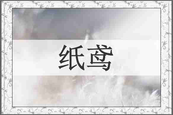 纸鸢