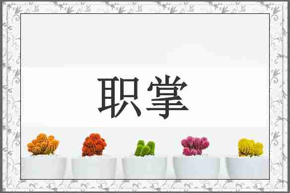 职掌