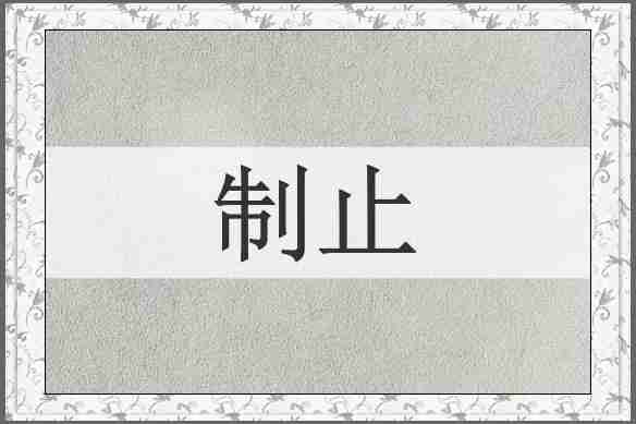 制止