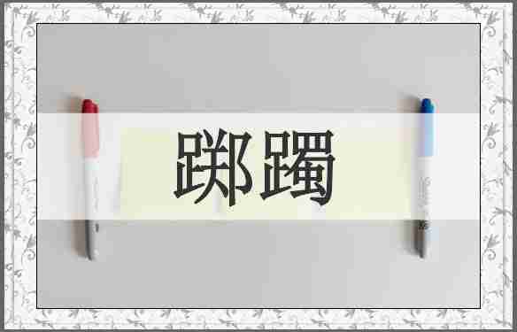 踯躅