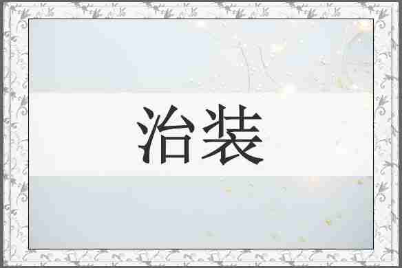治装