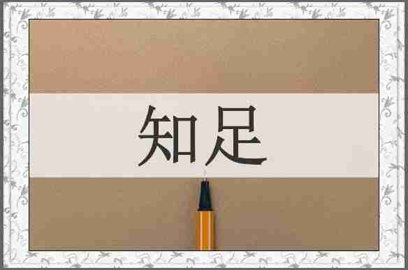 知足