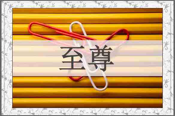 至尊