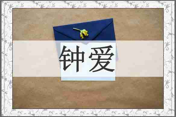 钟爱