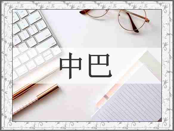 中巴
