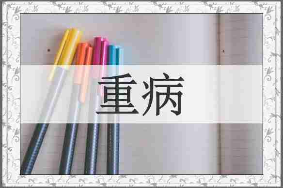 重病