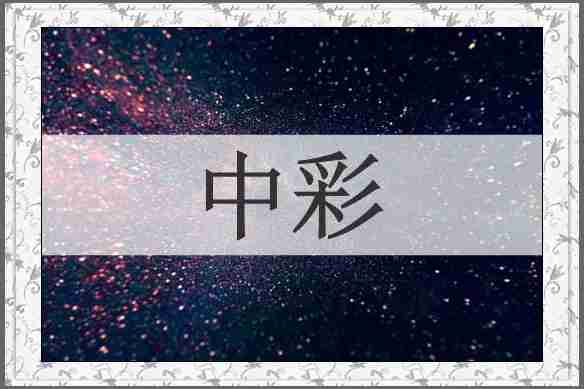 中彩