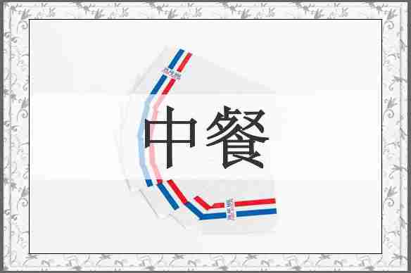 中餐