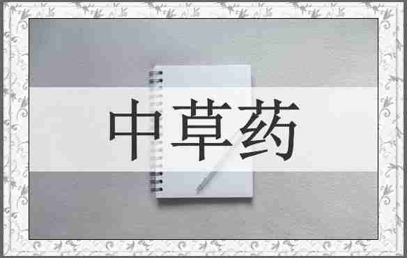 中草药
