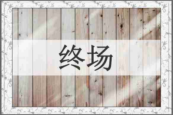 终场