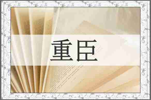 重臣