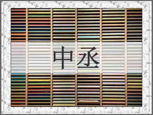 中丞