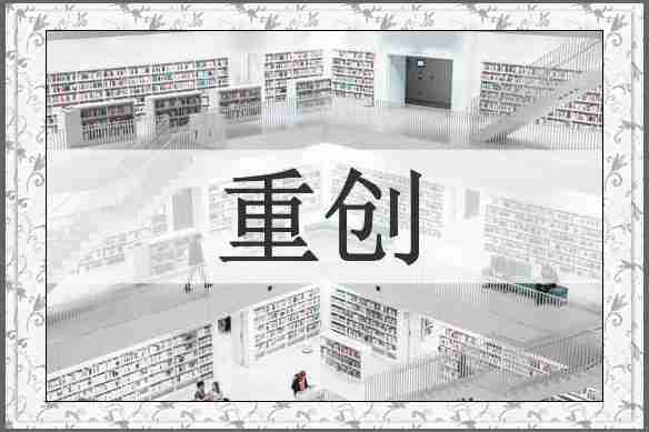 重创