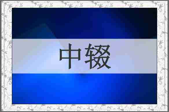 中辍