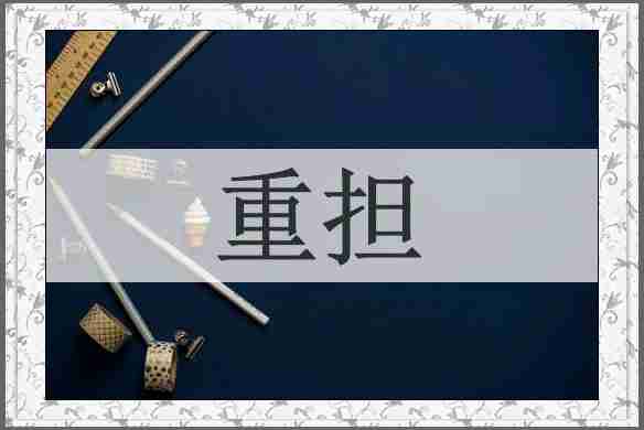 重担
