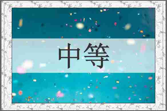 中等