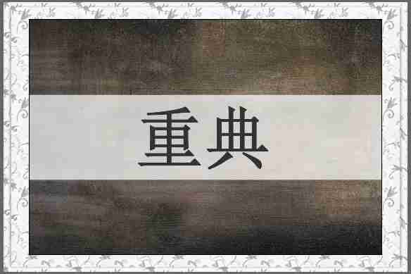 重典