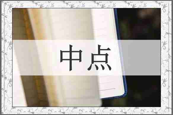 中点