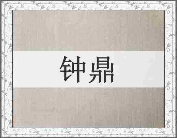 钟鼎