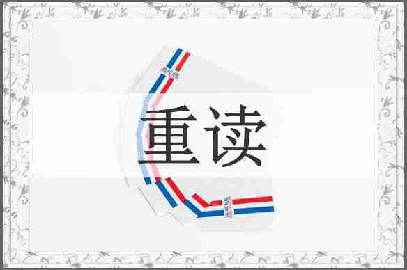 重读