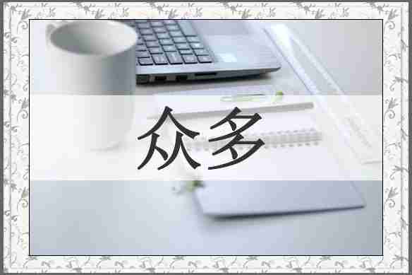 众多