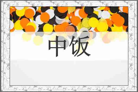 中饭
