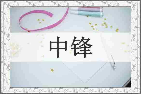 中锋