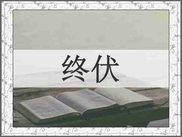 终伏