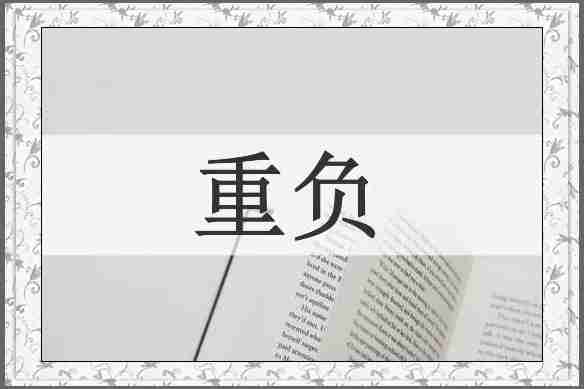 重负