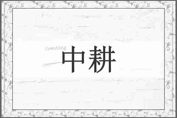 中耕