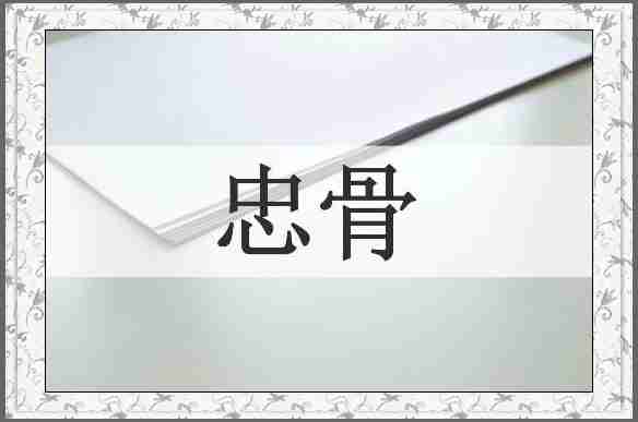 忠骨