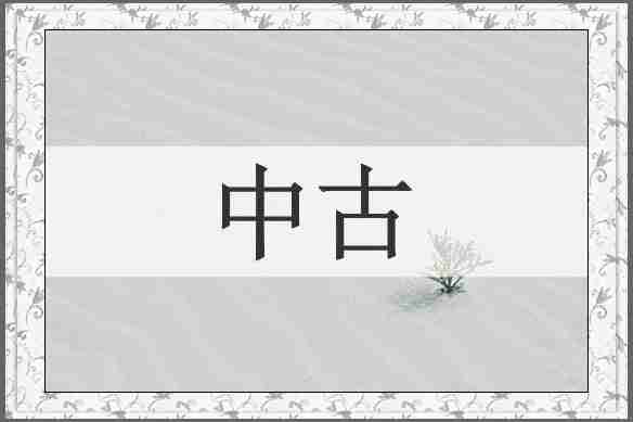 中古