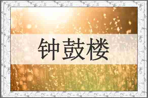 钟鼓楼