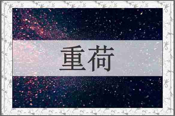 重荷
